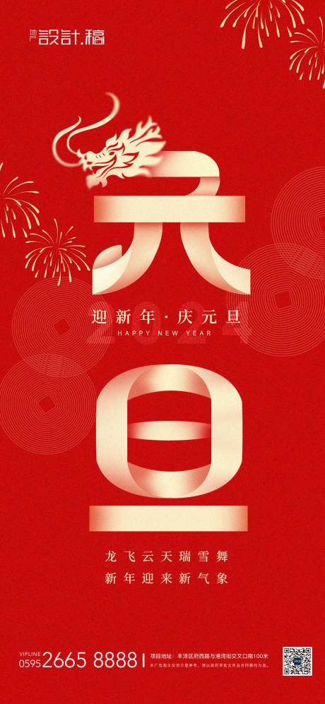 源文件下載【享設計】搜索編號：77350020906188582【元旦龍年新年海報】