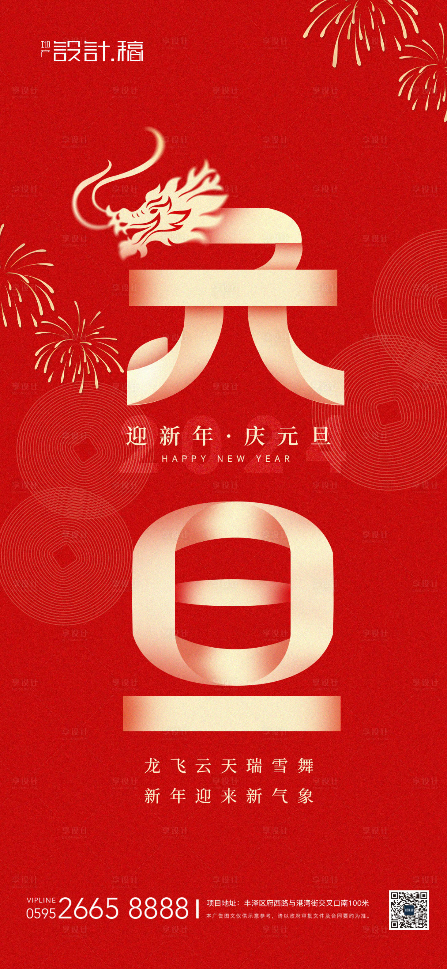 源文件下載【享設計】搜索編號：77350020906188582【元旦龍年新年海報】