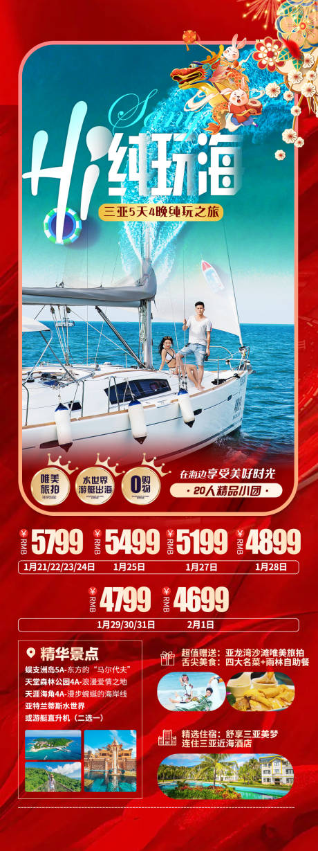 源文件下載【享設(shè)計(jì)】搜索編號(hào)：35180020905094425【三亞春節(jié)純玩海旅游海報(bào)】