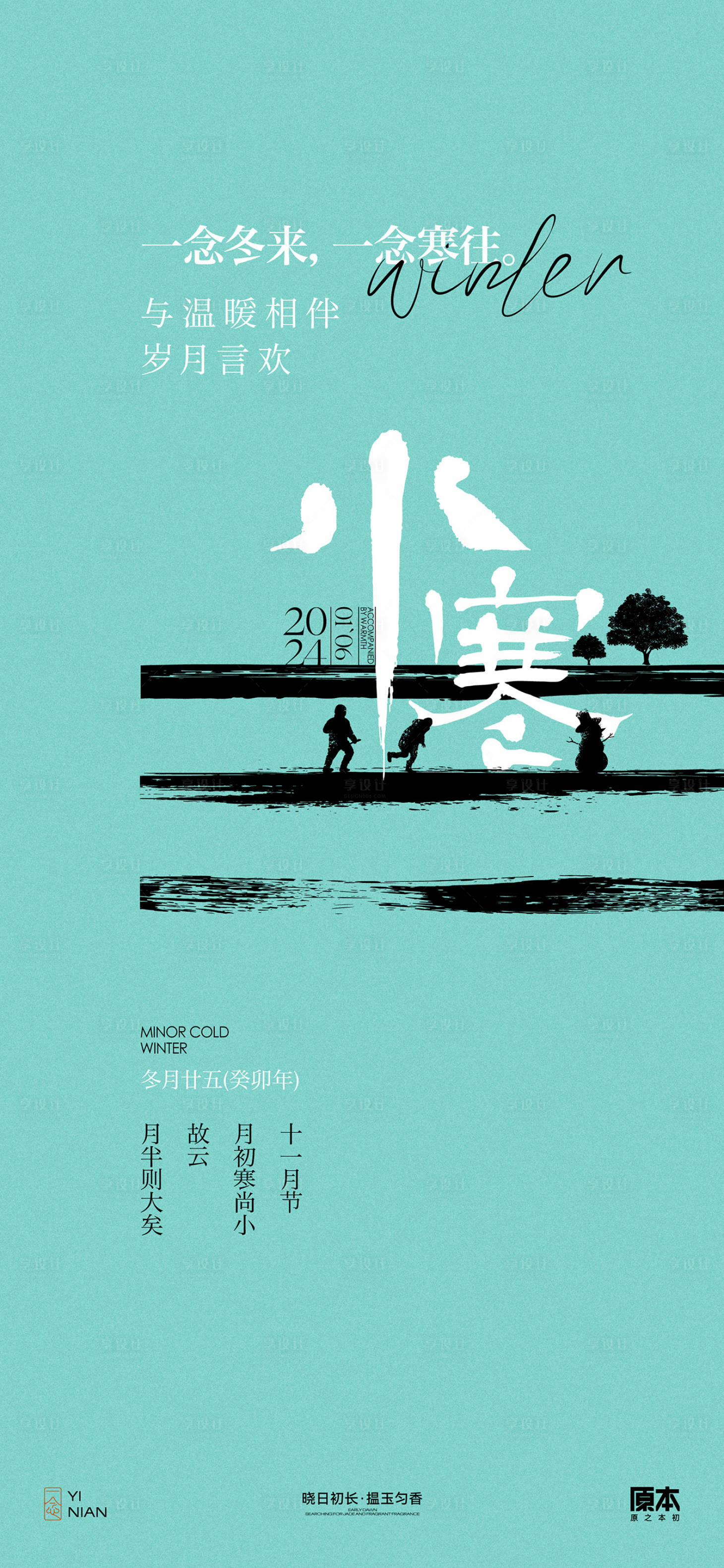 源文件下载【享设计】搜索编号：84410021001222104【小寒节气海报】