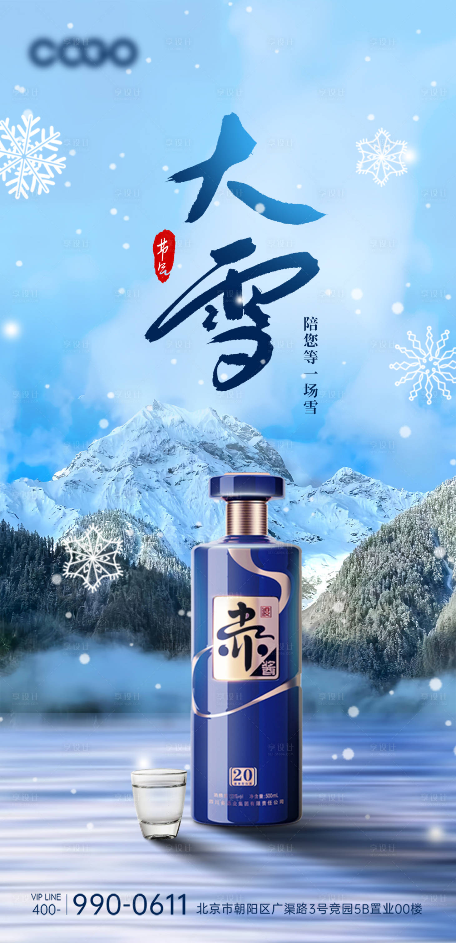 源文件下載【享設計】搜索編號：43740020746087893【大雪節氣白酒海報】