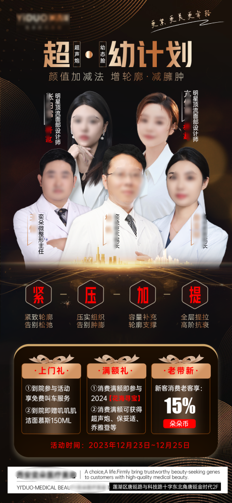 源文件下载【医美超声炮幼态脸计划医生宣传海报】编号：27570021102714074