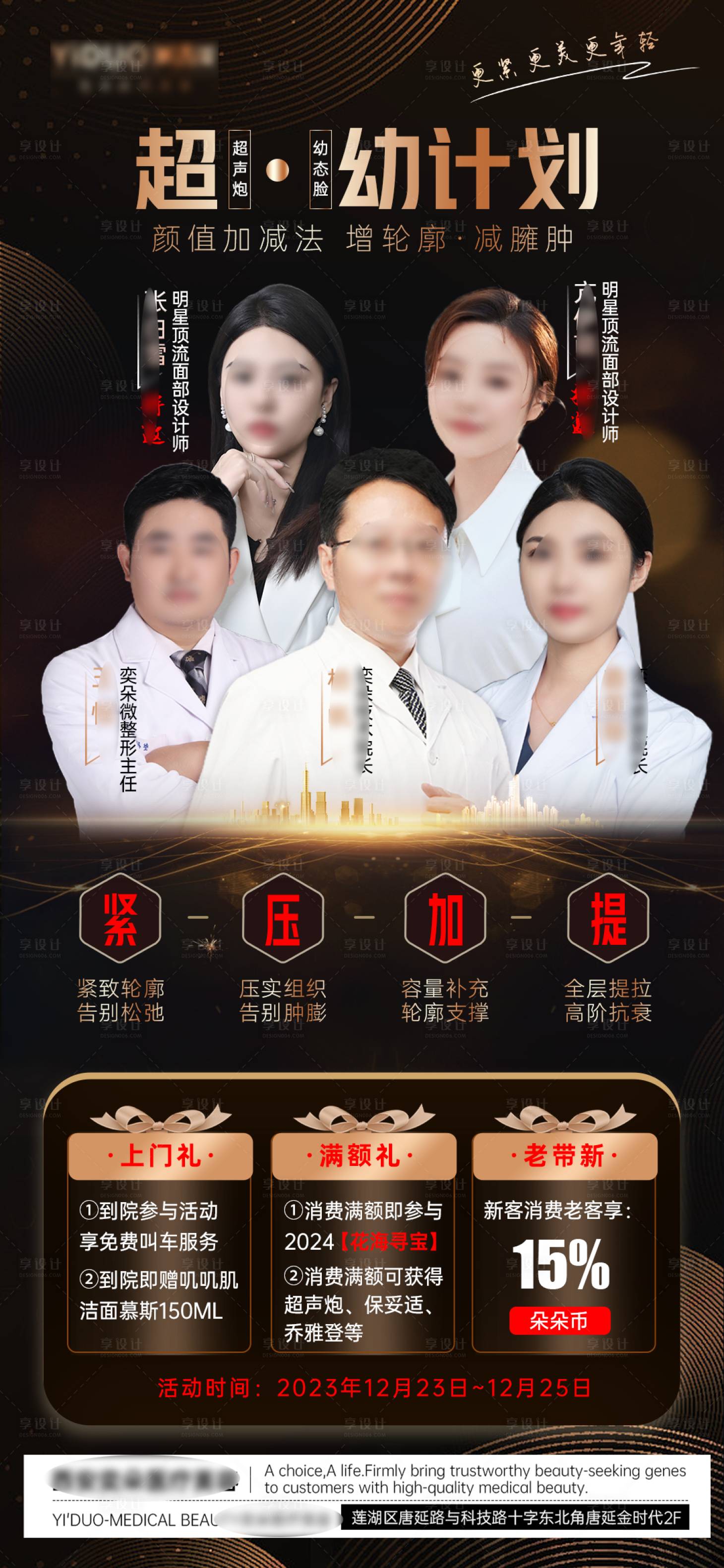 源文件下載【享設計】搜索編號：27570021102714074【醫美超聲炮幼態臉計劃醫生宣傳海報】