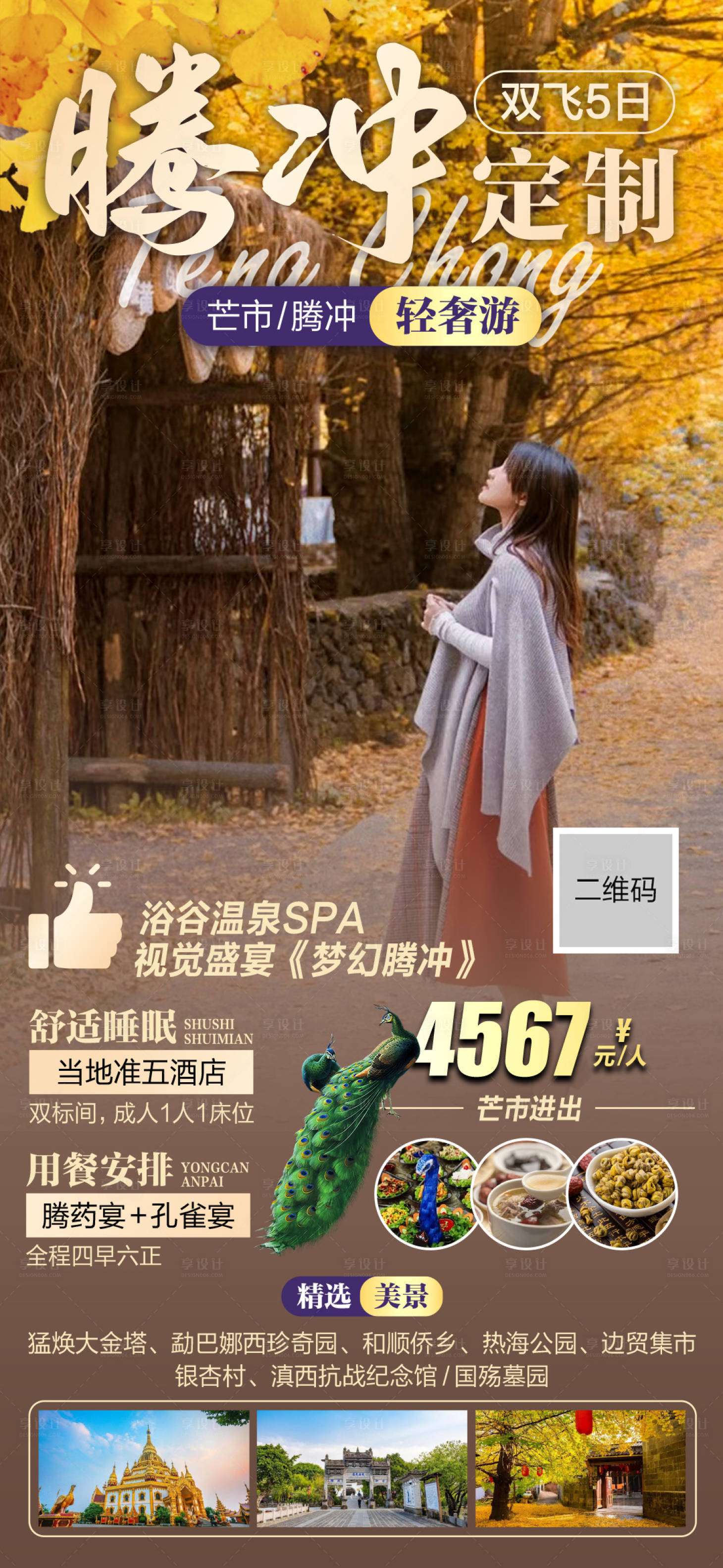 源文件下载【腾冲芒市双飞5天海报】编号：89370021218961525