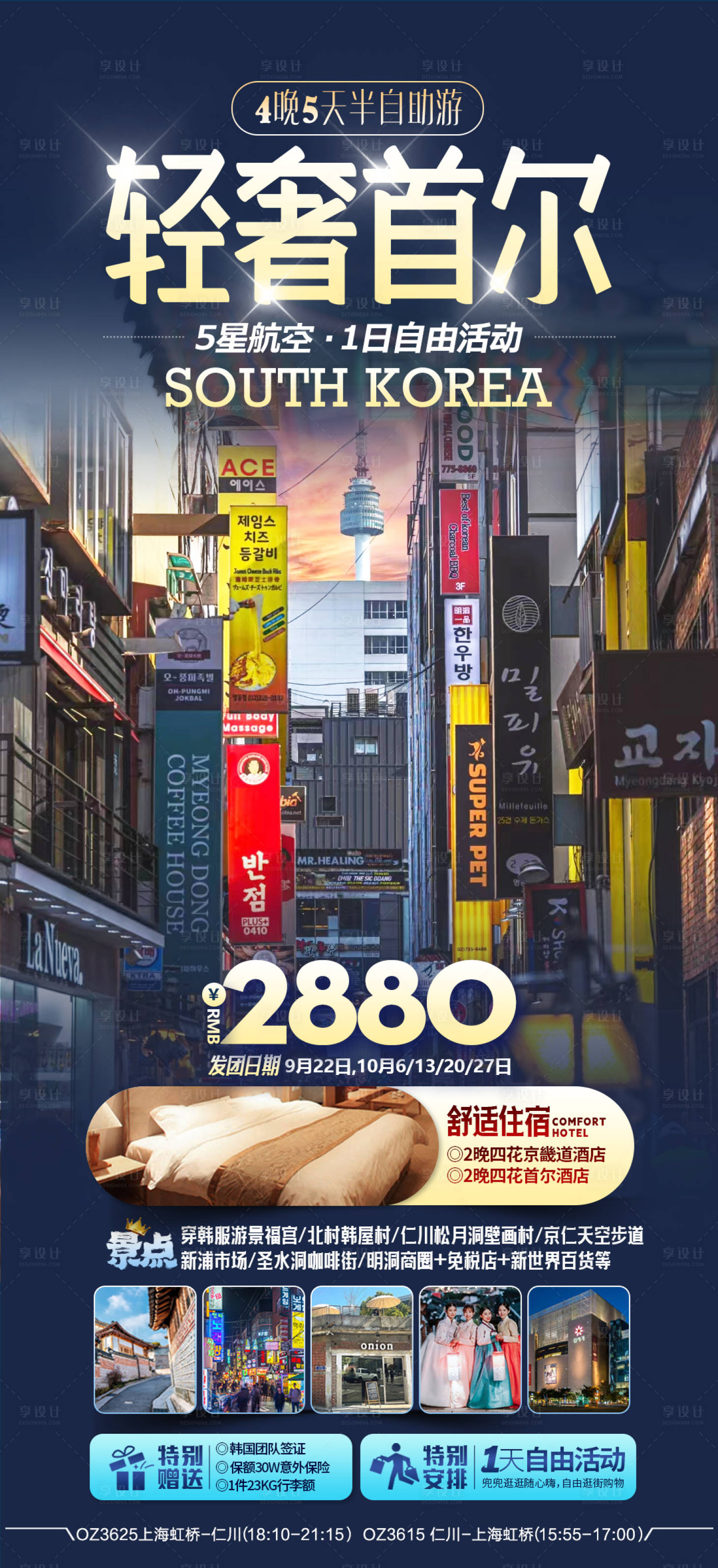 源文件下載【享設計】搜索編號：95750020830538016【韓國旅游海報】