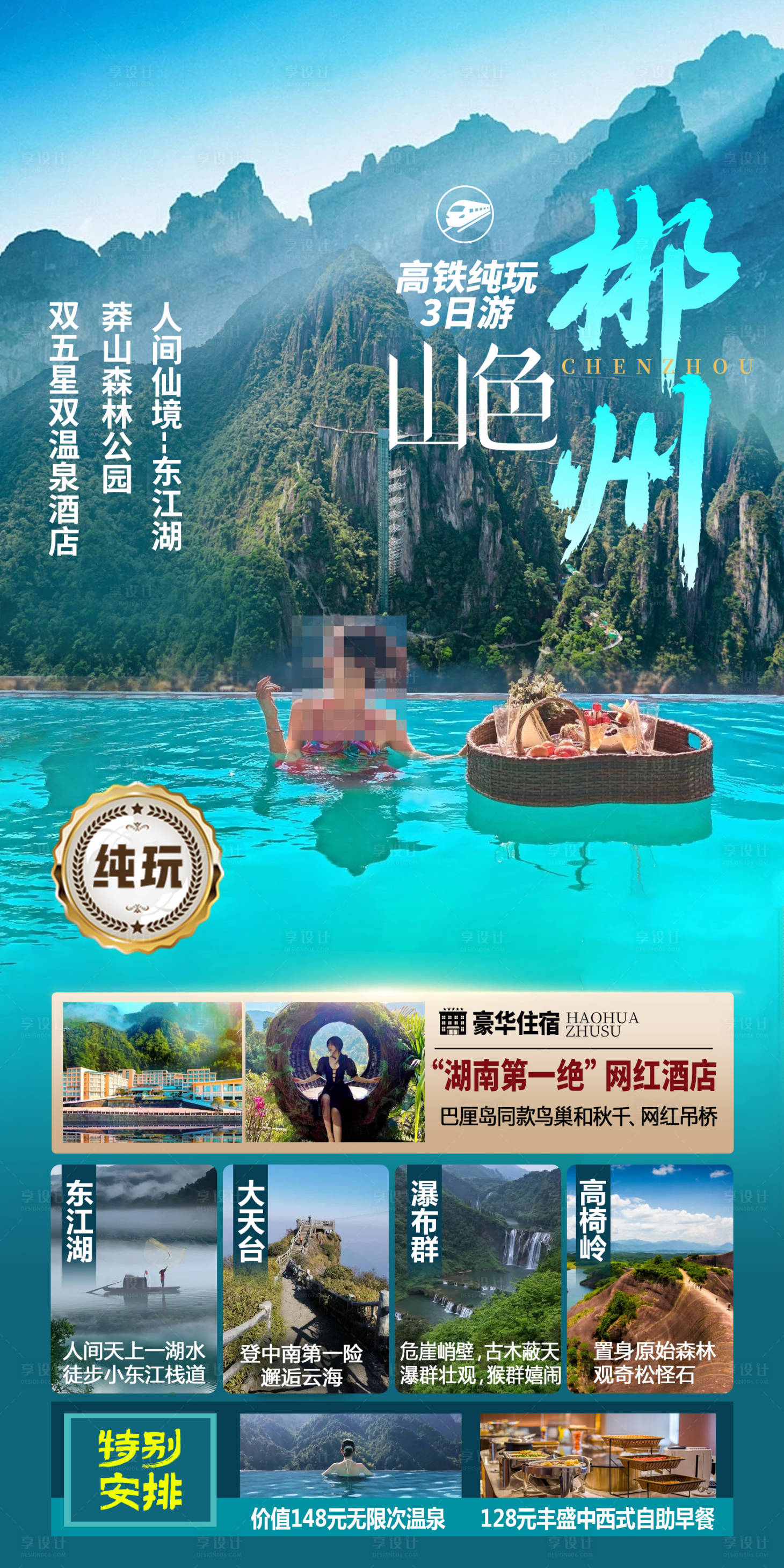 源文件下载【山色郴州旅游海报】编号：55600020743345463