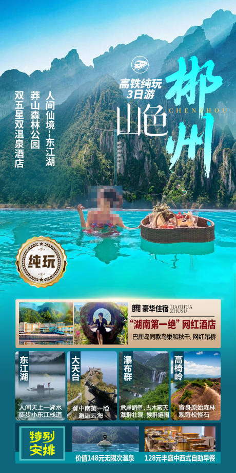 山色郴州旅游海报