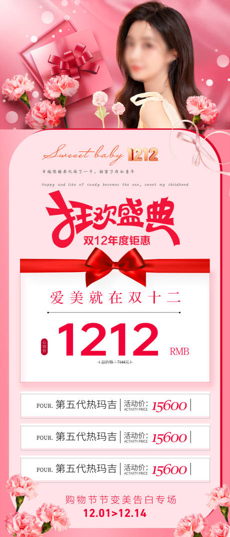 源文件下載【醫美雙十二移動端海報】編號：43380020785895593