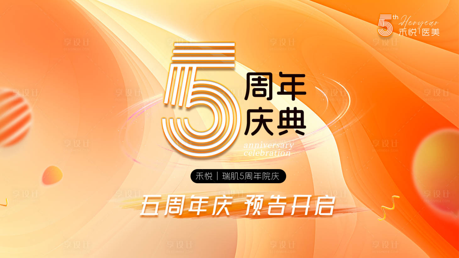 源文件下载【享设计】搜索编号：51440021150993950【5周年活动背景板】