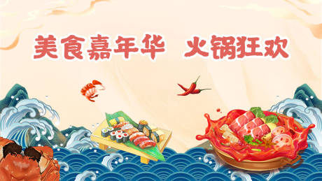 源文件下载【美食火锅狂欢背景板】编号：49530020784365734