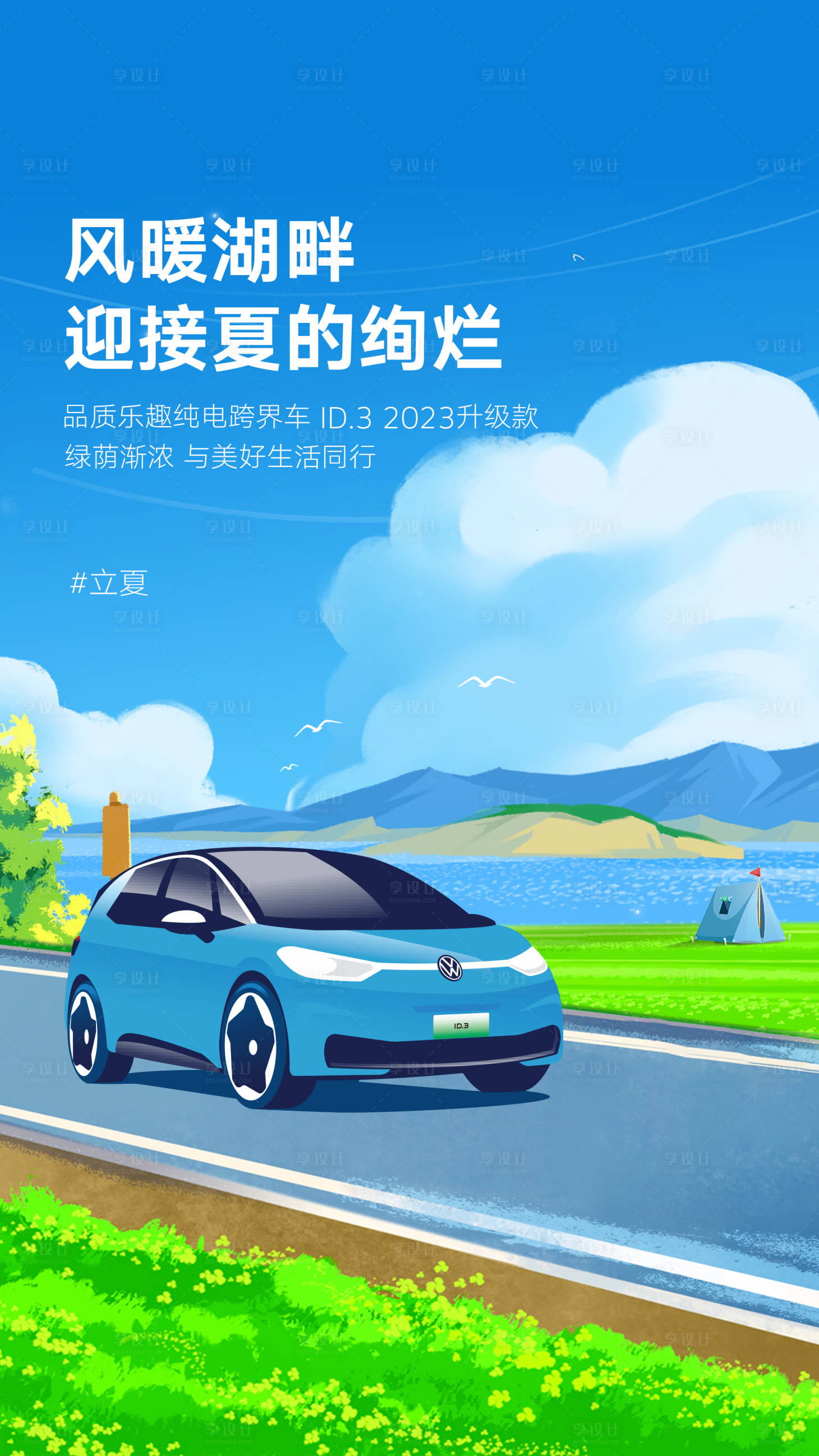 源文件下载【享设计】搜索编号：64960021037699401【汽车立夏节气海报】