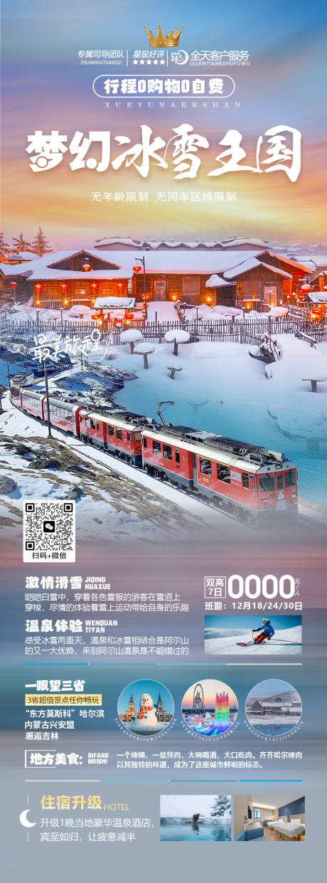 源文件下载【梦幻冰雪王国旅游海报】编号：28110020828926195