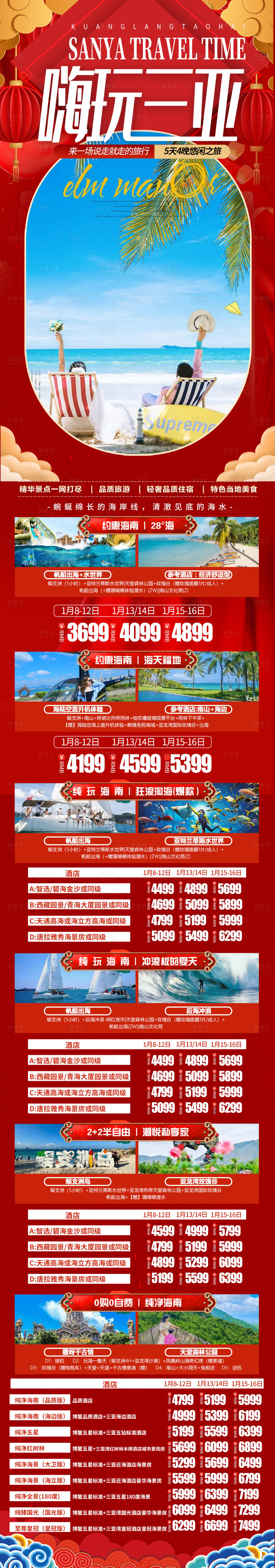 源文件下載【享設計】搜索編號：94450021067552756【三亞春節旅游長圖】