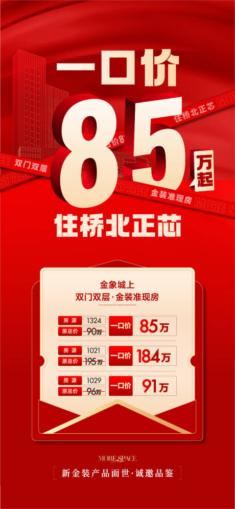源文件下载【红色地产红稿特价一口价海报】编号：31750020950527546