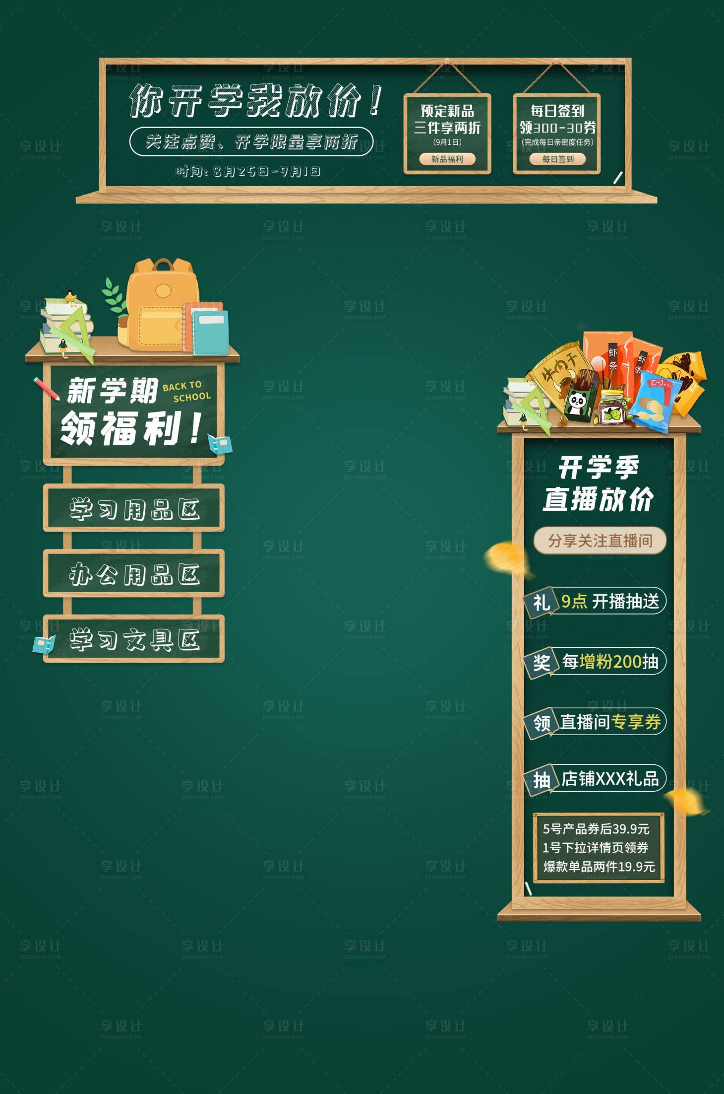 源文件下載【享設(shè)計(jì)】搜索編號(hào)：35460020880696952【開學(xué)季直播間彈窗banner】