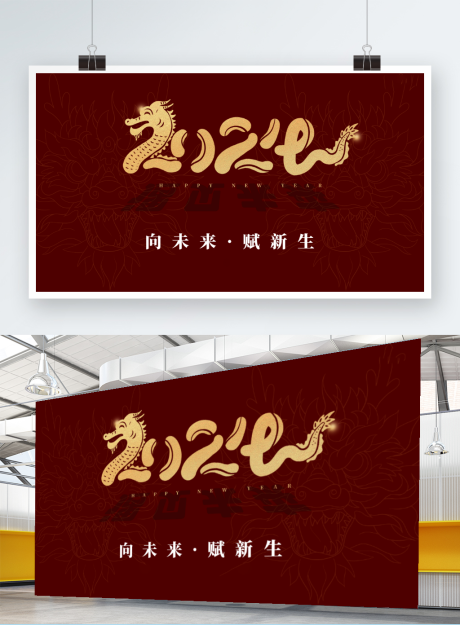 源文件下载【2024年会舞台活动背景板】编号：90700020963316191