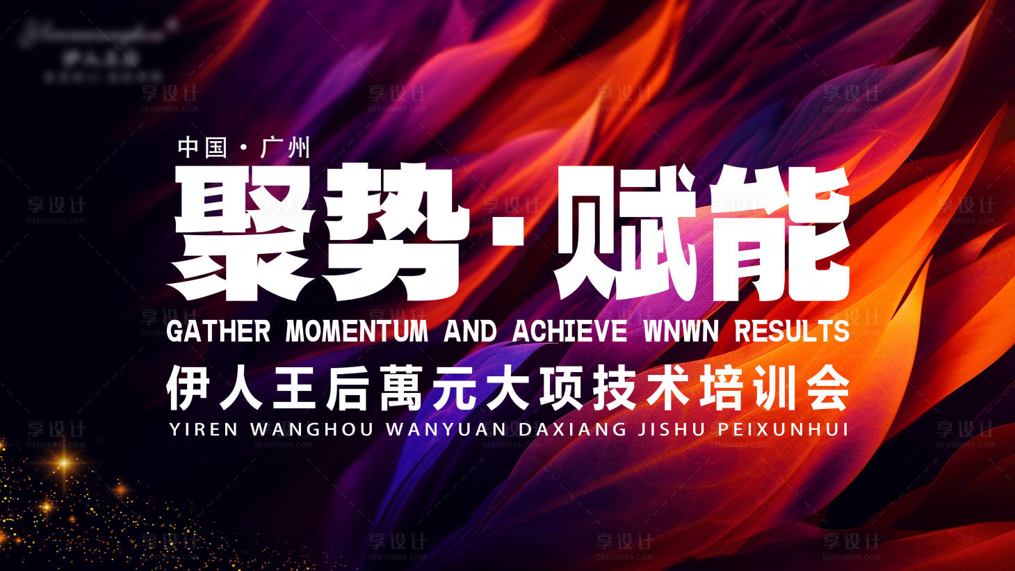 源文件下载【享设计】搜索编号：64340021075583273【聚势赋能晚宴年会活动展板】