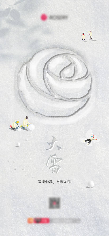源文件下载【大雪节气海报】编号：54000021187467204