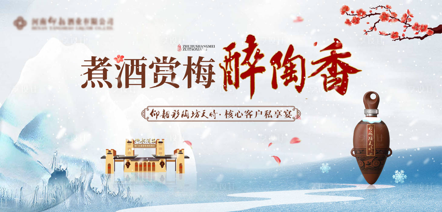 源文件下載【享設(shè)計(jì)】搜索編號(hào)：23300020913114612【冬季高端白酒背景板】