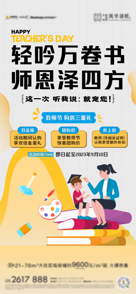 源文件下载【教师节暖场活动海报】编号：24010021167362594