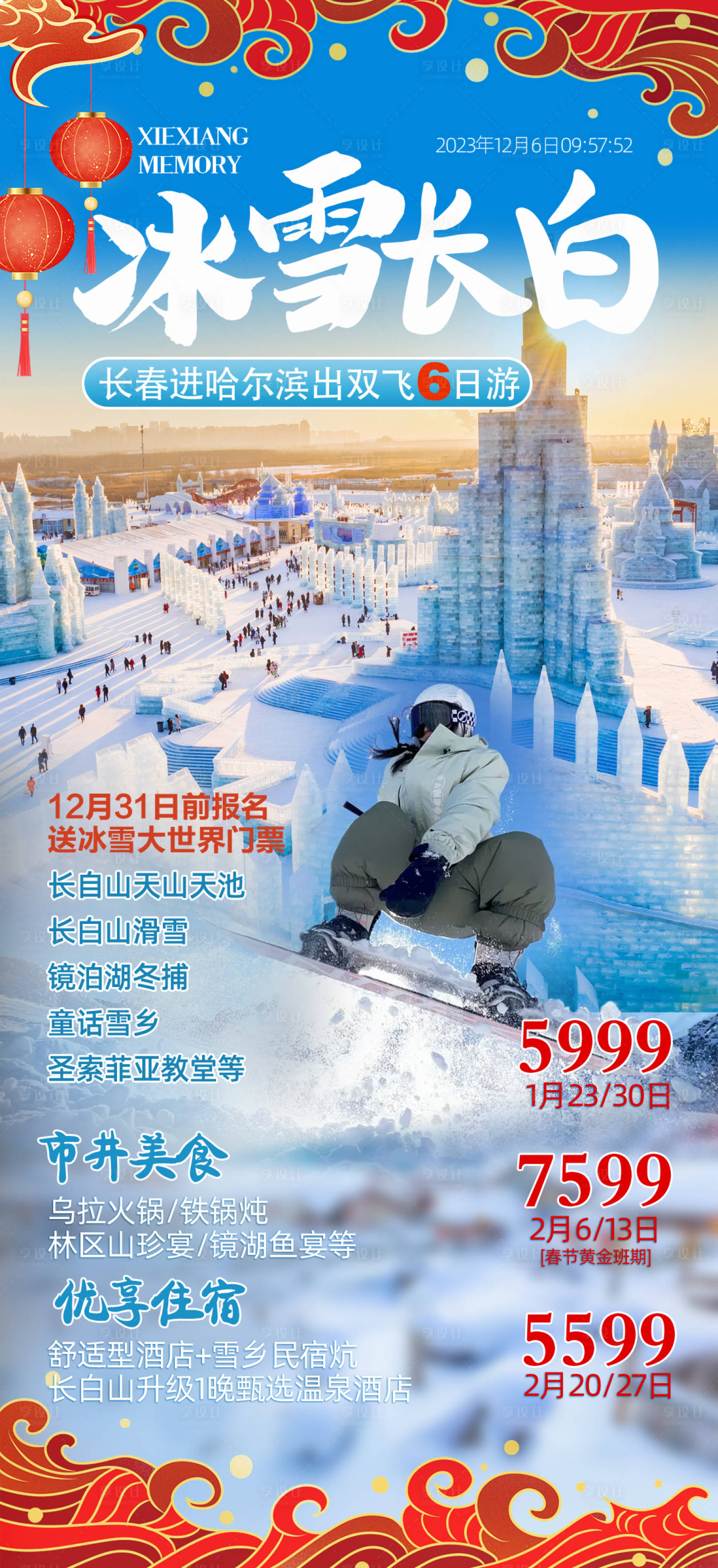 源文件下載【享設(shè)計】搜索編號：22920020794522780【哈爾濱海報】