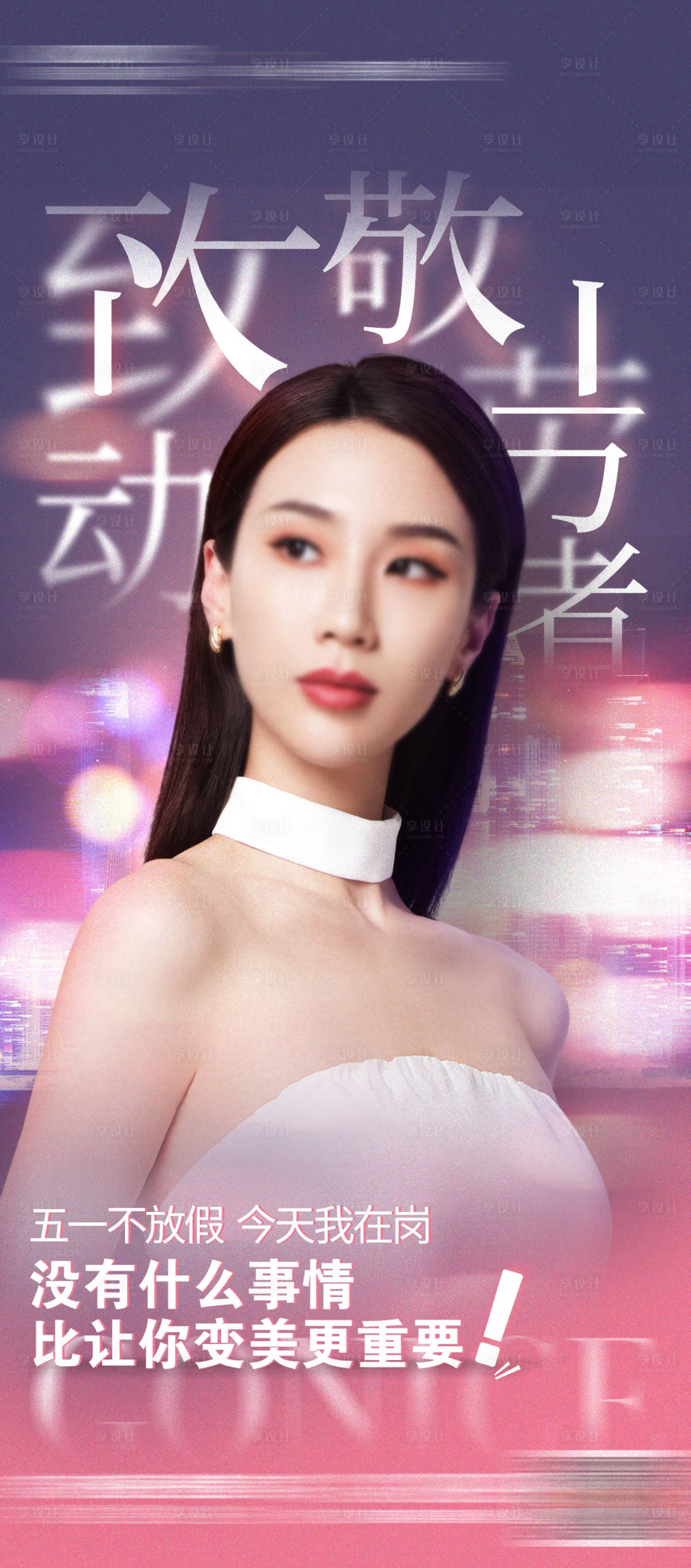 源文件下載【享設計】搜索編號：61780021037015253【醫美五一勞動節創意海報】