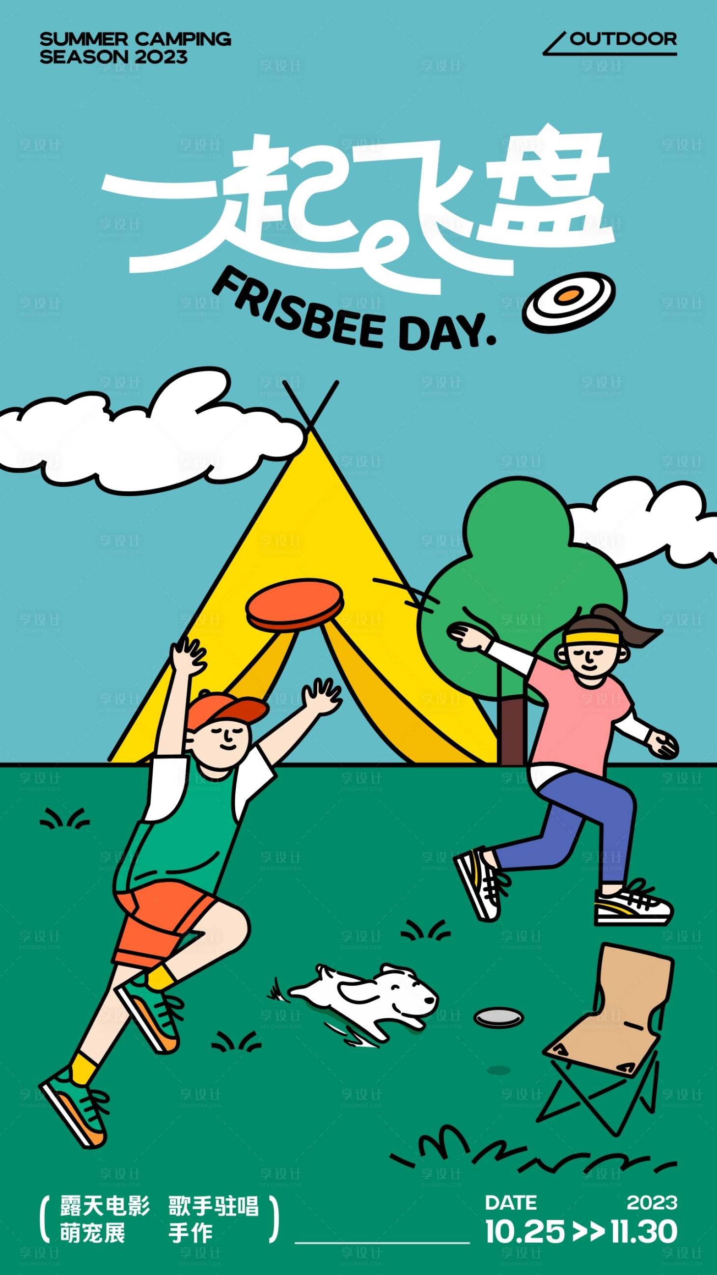 源文件下载【享设计】搜索编号：68510020753972830【卡通插画飞盘露营海报】