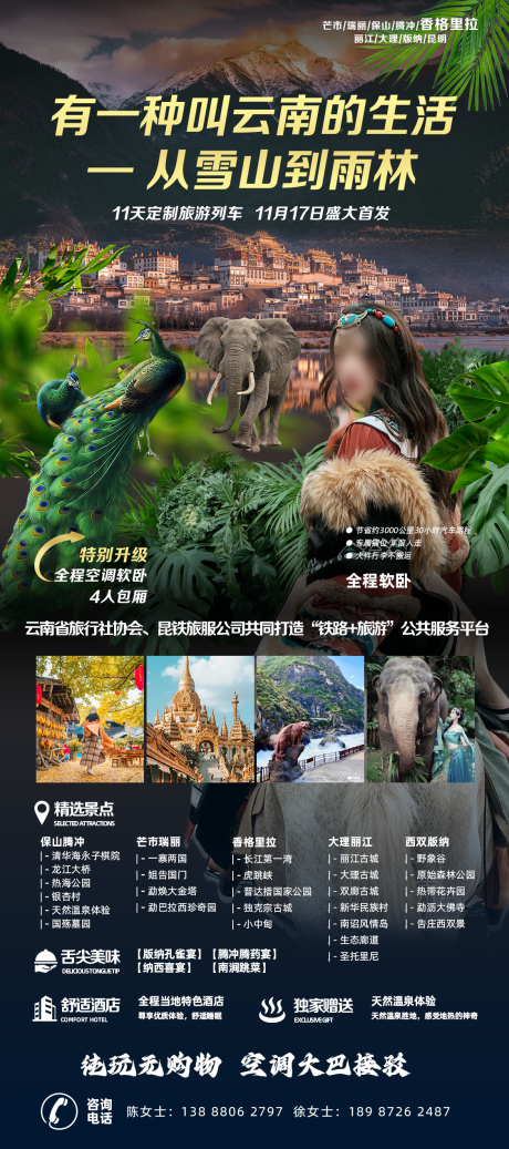 源文件下载【芒市瑞丽保山腾冲香格里拉旅游海报】编号：44270021066405764