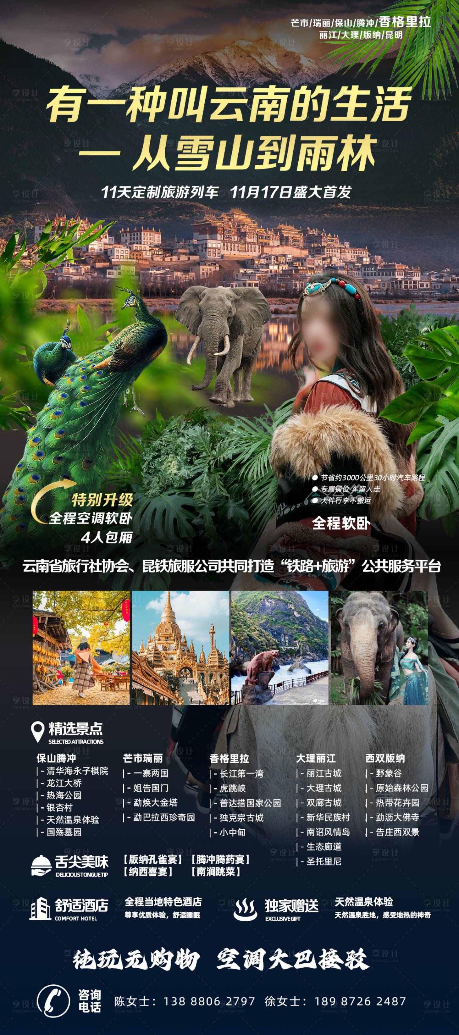源文件下载【芒市瑞丽保山腾冲香格里拉旅游海报】编号：44270021066405764