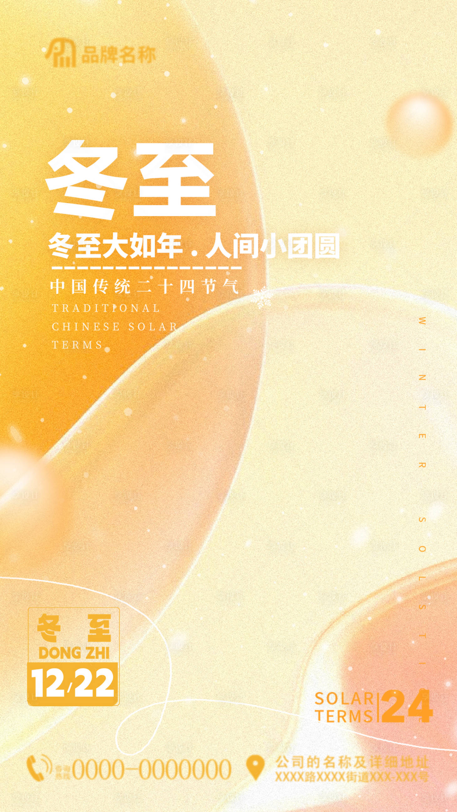 源文件下载【享设计】搜索编号：77080020981274896【冬至海报】