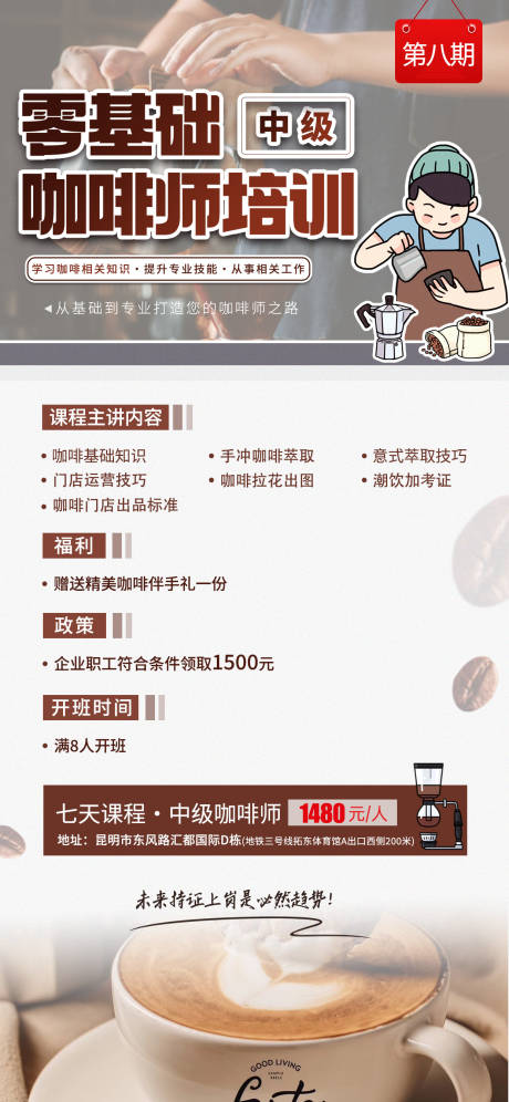 源文件下载【咖啡师培训海报】编号：38590020844185570