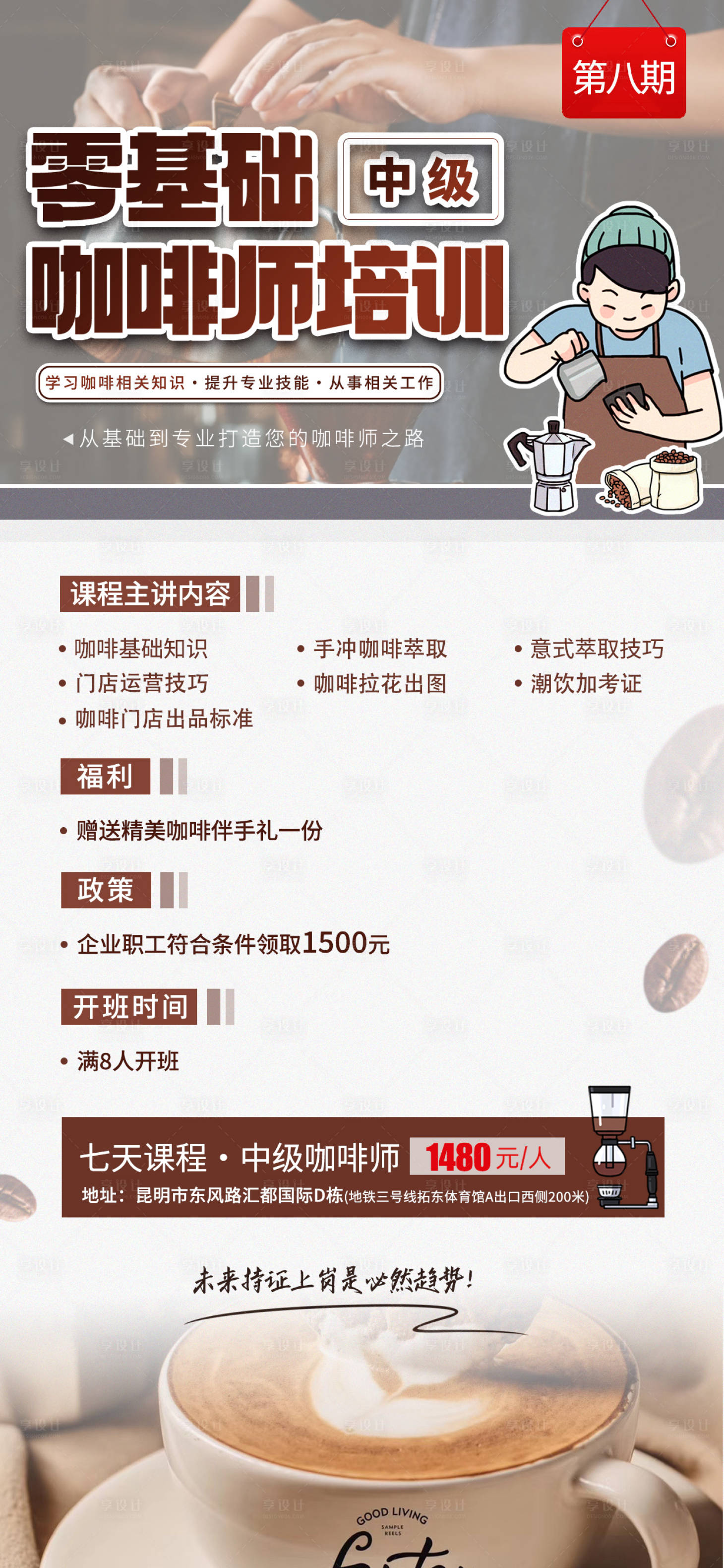 源文件下载【咖啡师培训海报】编号：38590020844185570