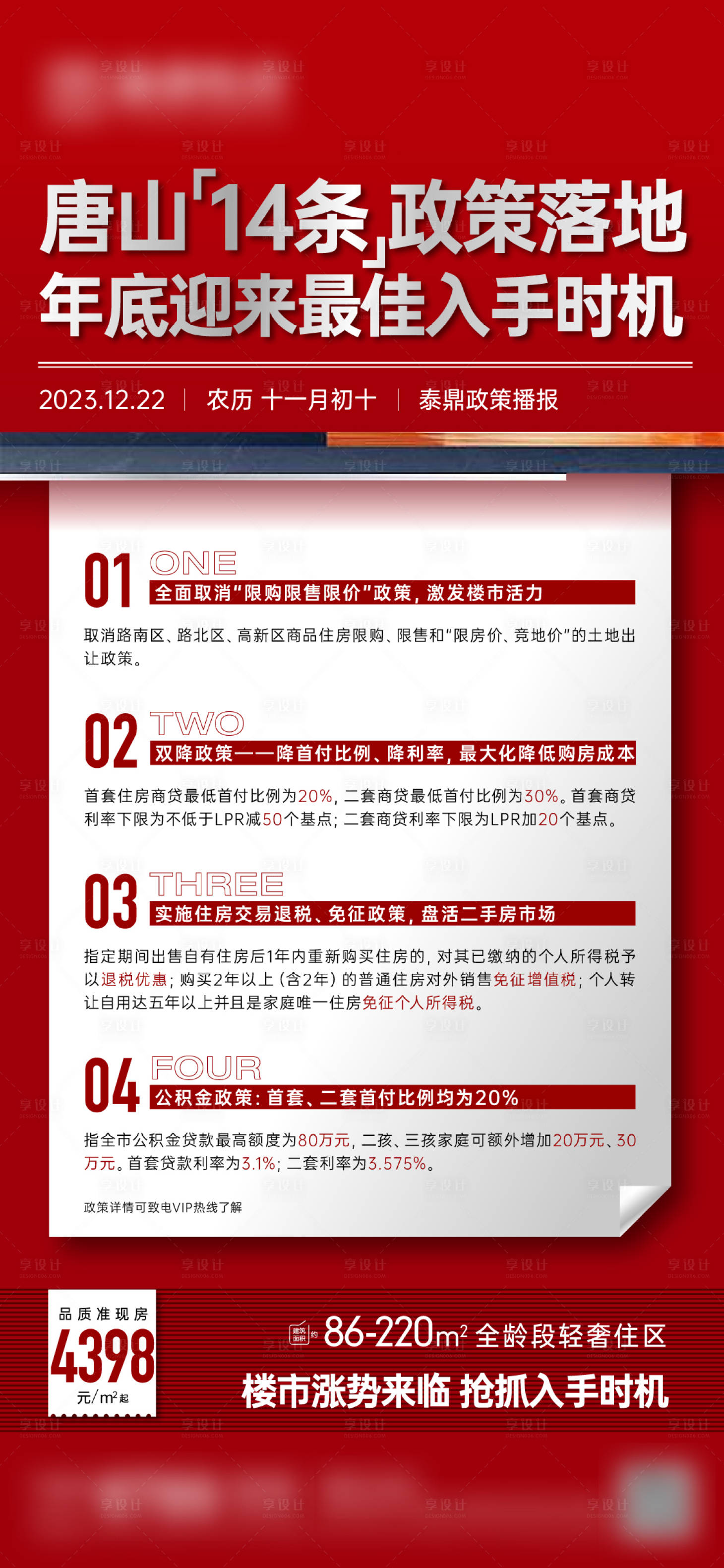 源文件下載【享設計】搜索編號：61280021111663314【地產政策利好海報】