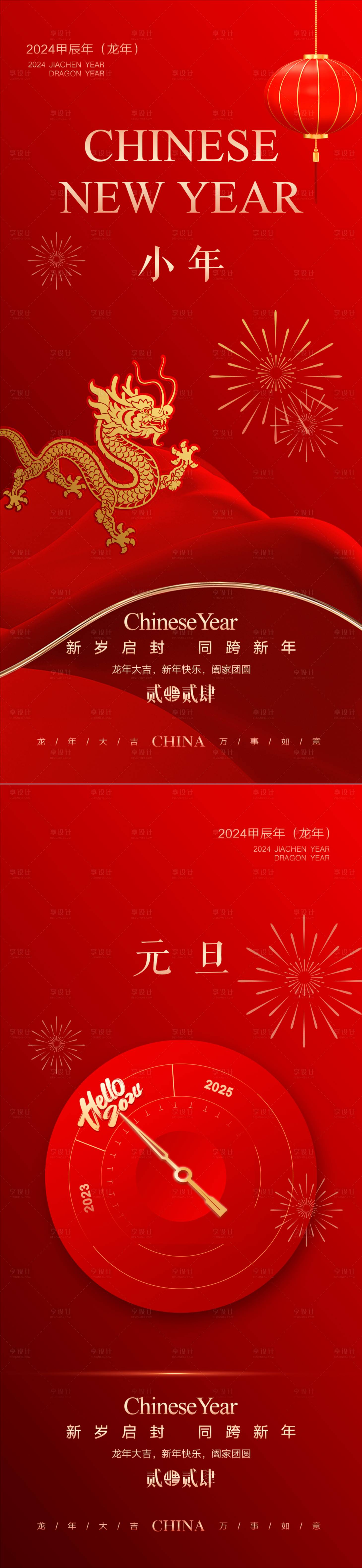 源文件下載【享設計】搜索編號：16040021231399315【元旦小年春節海報】
