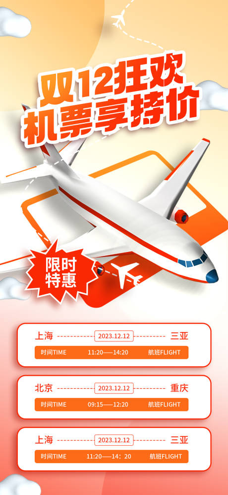 源文件下载【双12机票酒店低价折扣限时抢海报 】编号：11390020796637815