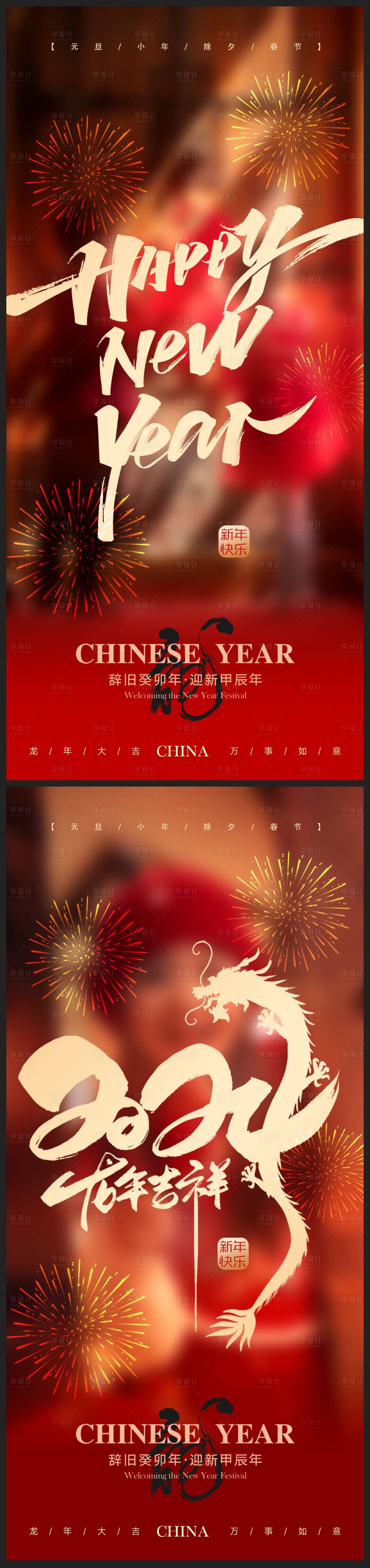 源文件下载【享设计】搜索编号：63430021253514348【中式国风龙年元旦新年地产海报】