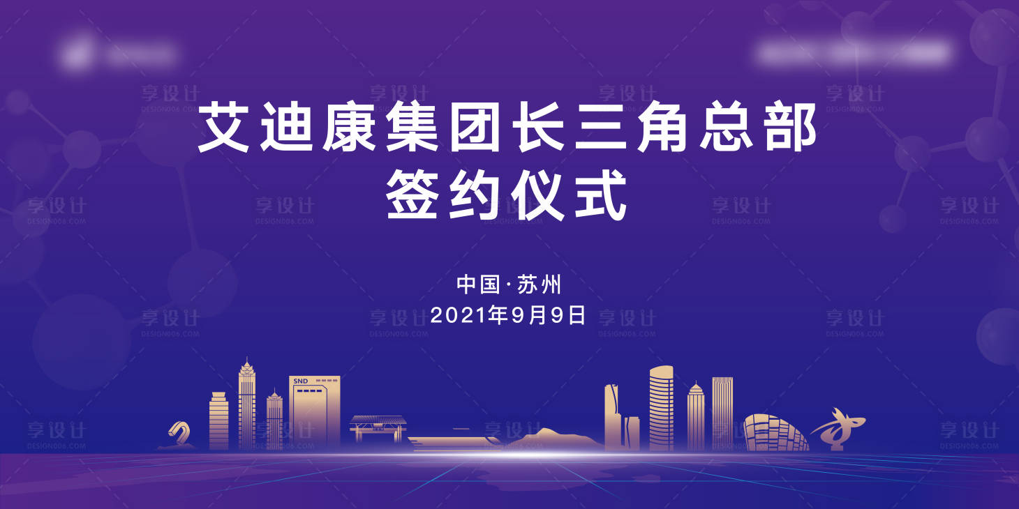 源文件下載【享設計】搜索編號：63170020883583043【艾迪康簽約儀式】
