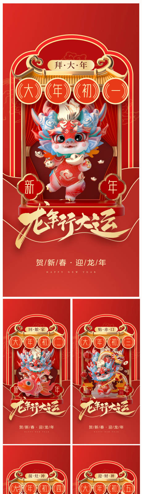 源文件下载【享设计】搜索编号：61600021018667964【地产2024龙年春节系列初一初七海报】