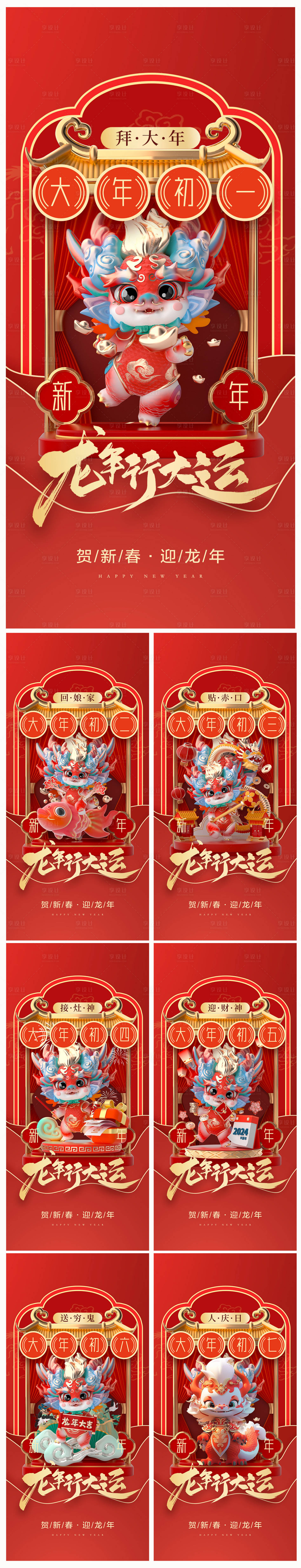 源文件下载【享设计】搜索编号：61600021018667964【地产2024龙年春节系列初一初七海报】