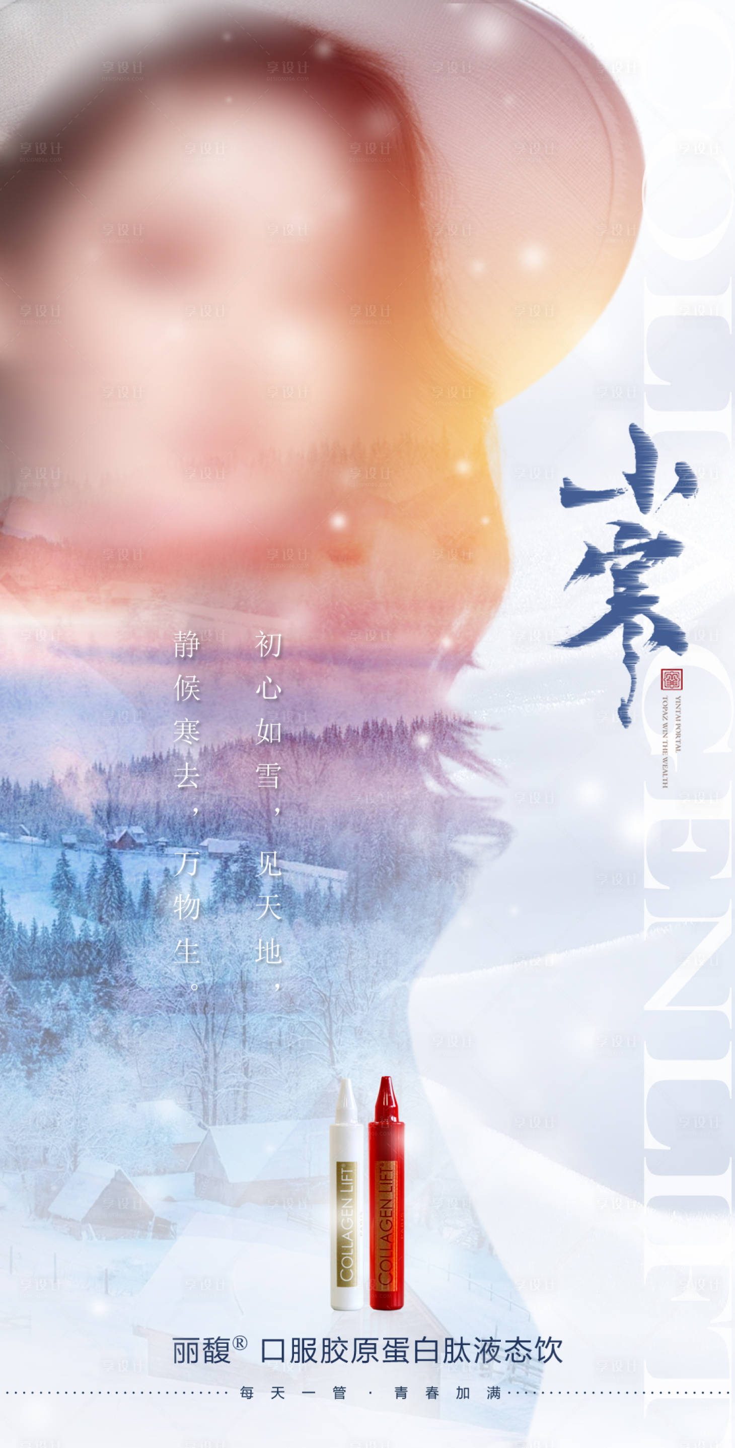 源文件下載【享設計】搜索編號：61640021125834591【醫(yī)美小寒海報】