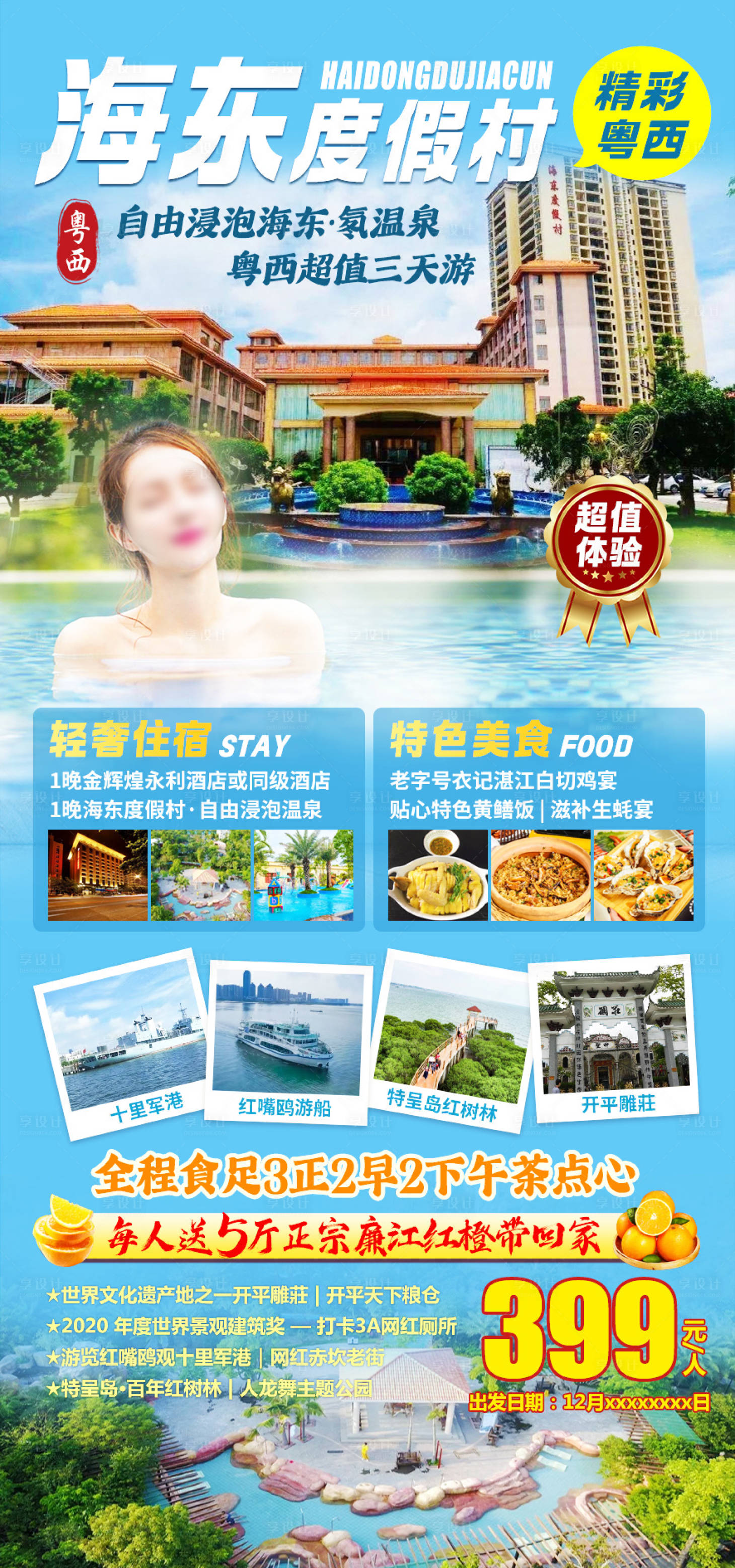 源文件下载【海东温泉度假村旅游海报】编号：62220020921839742