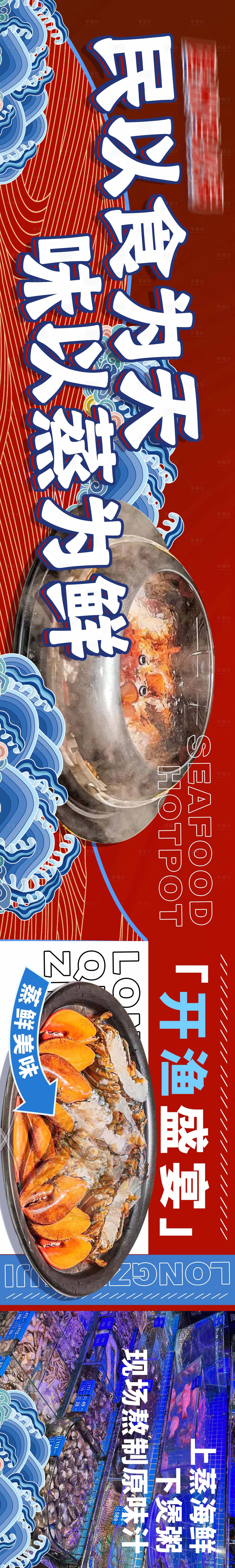 源文件下载【享设计】搜索编号：66600021193879091【大众点评五连图海鲜火锅长图海报】