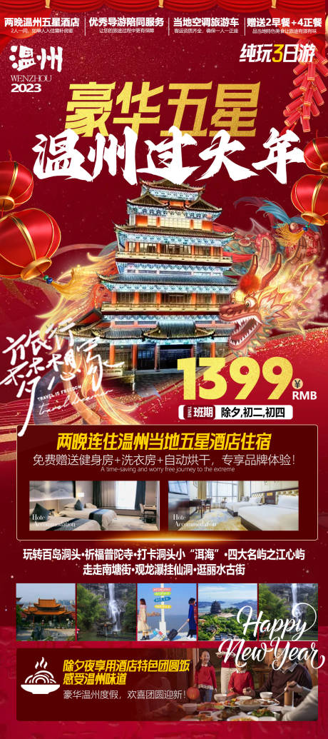 源文件下载【温州春节旅游海报】编号：79020020823571746