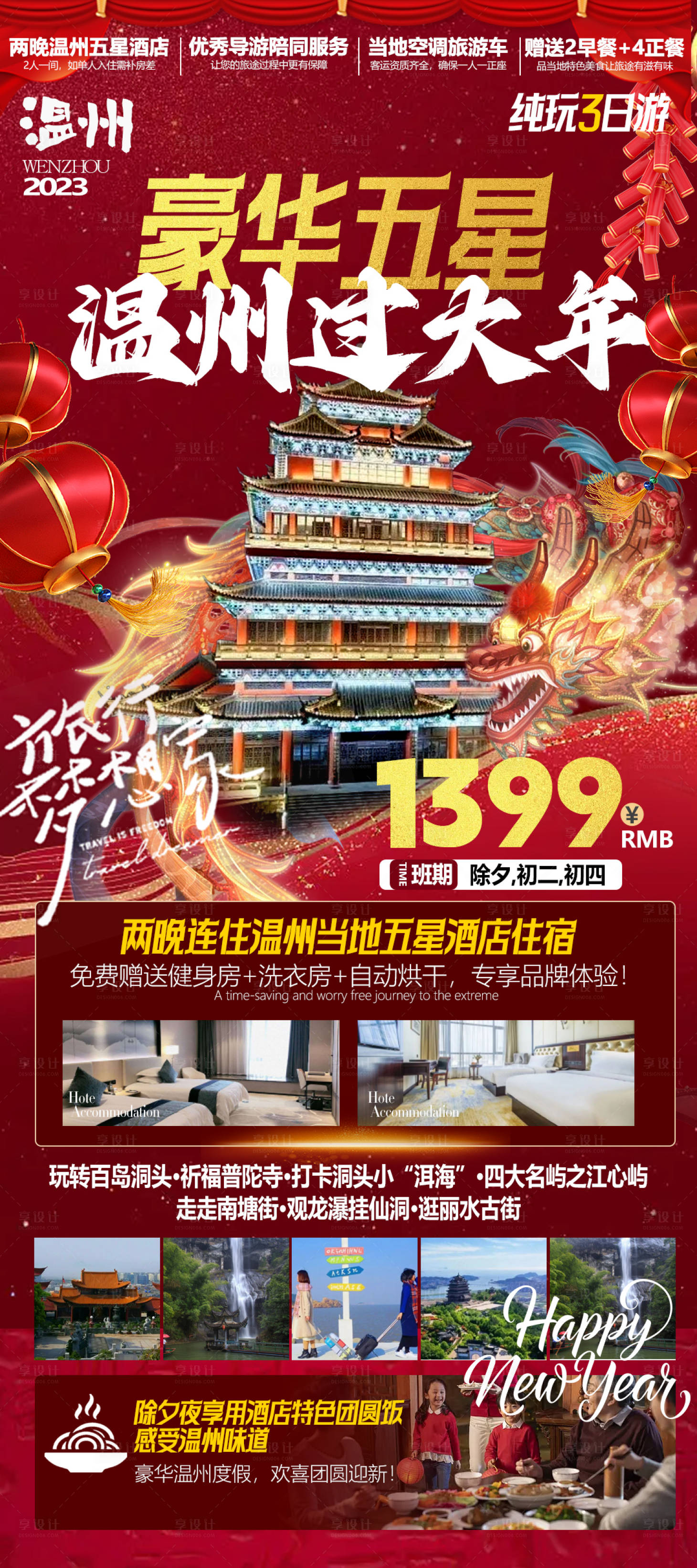 源文件下载【温州春节旅游海报】编号：79020020823571746