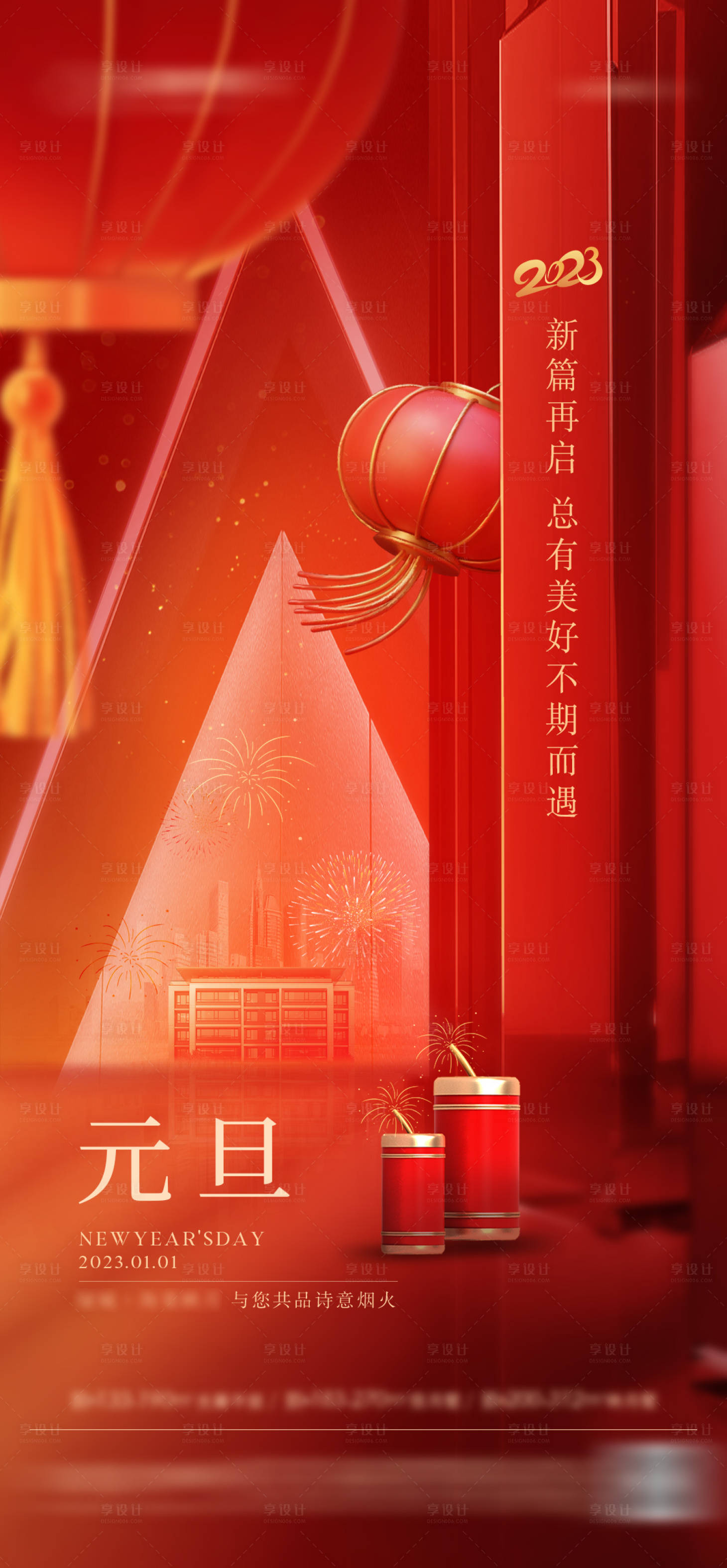 源文件下载【享设计】搜索编号：38160021042841676【地产元旦海报】