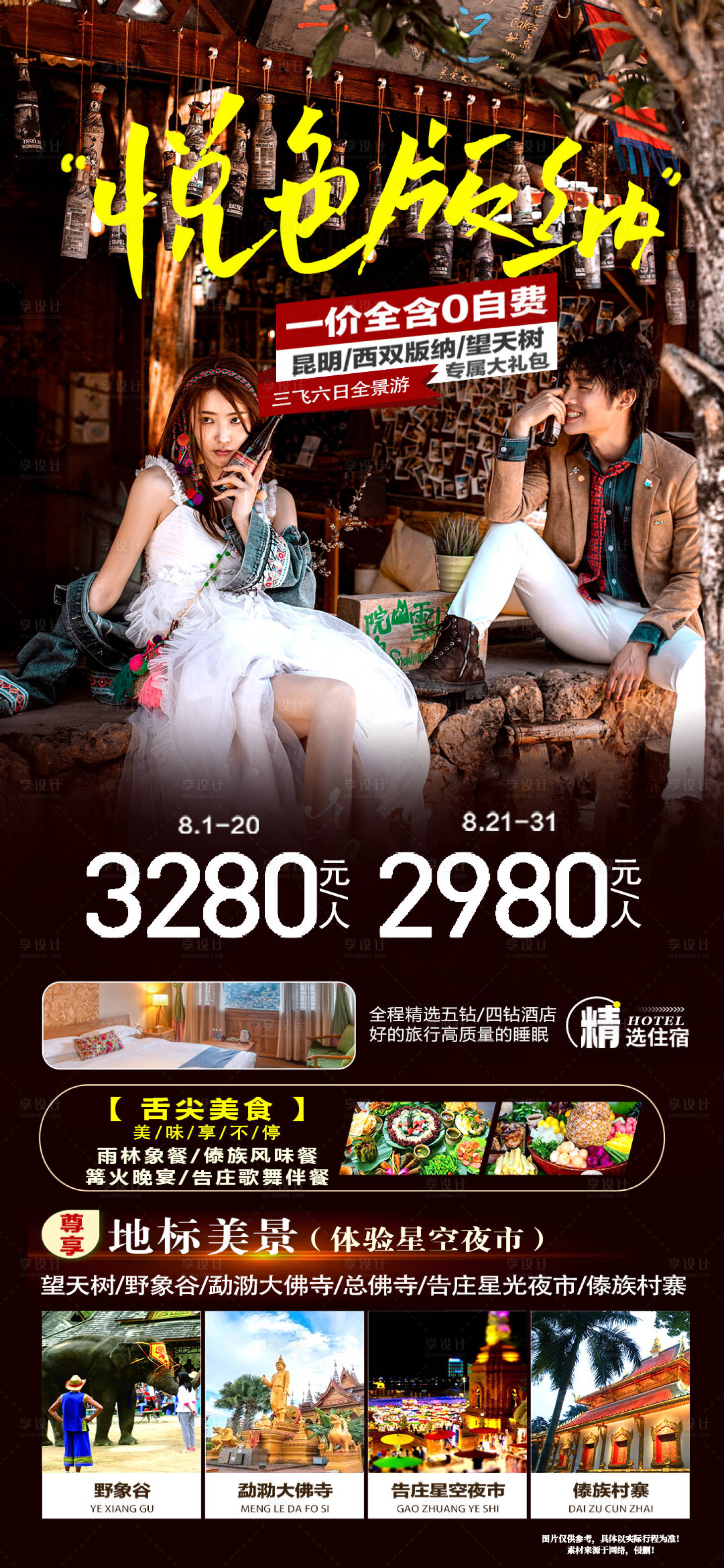 源文件下載【享設(shè)計(jì)】搜索編號(hào)：20410020939999351【版納旅游海報(bào)】