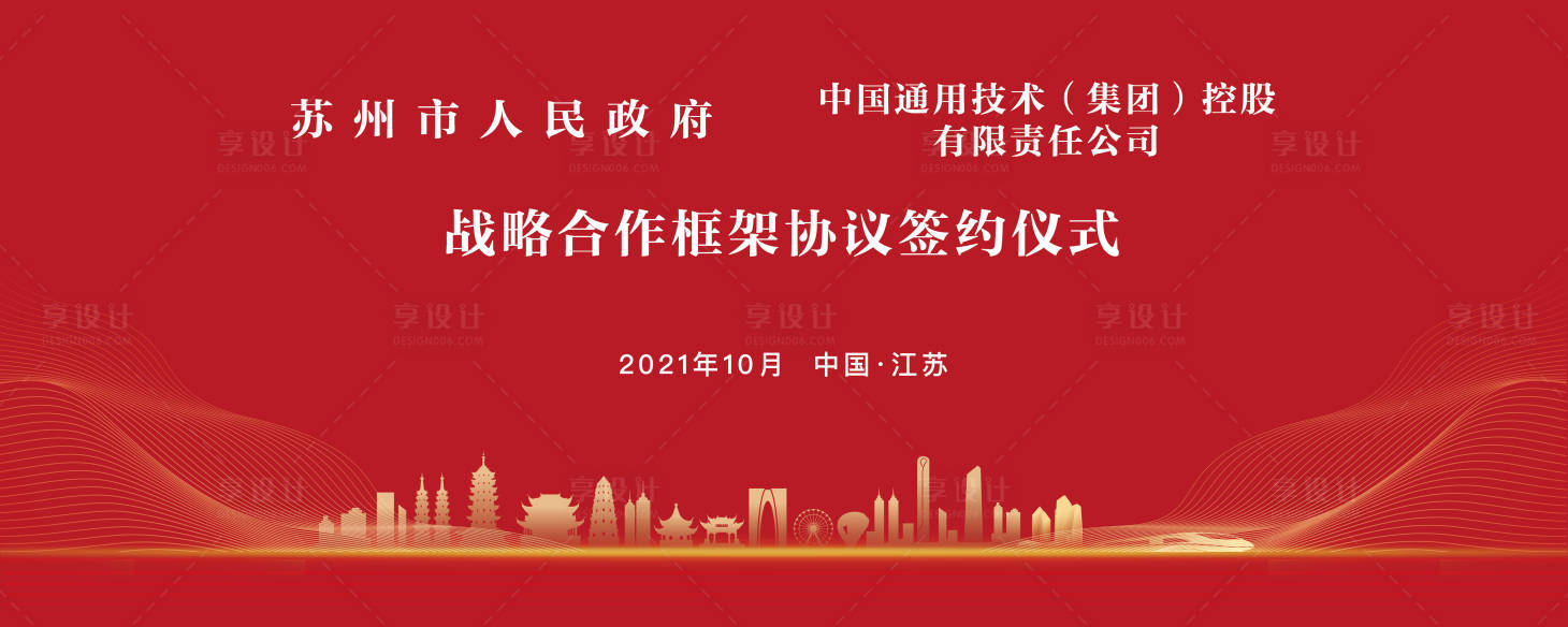 源文件下載【享設計】搜索編號：60500020920657010【框架協議簽約儀式背景板】