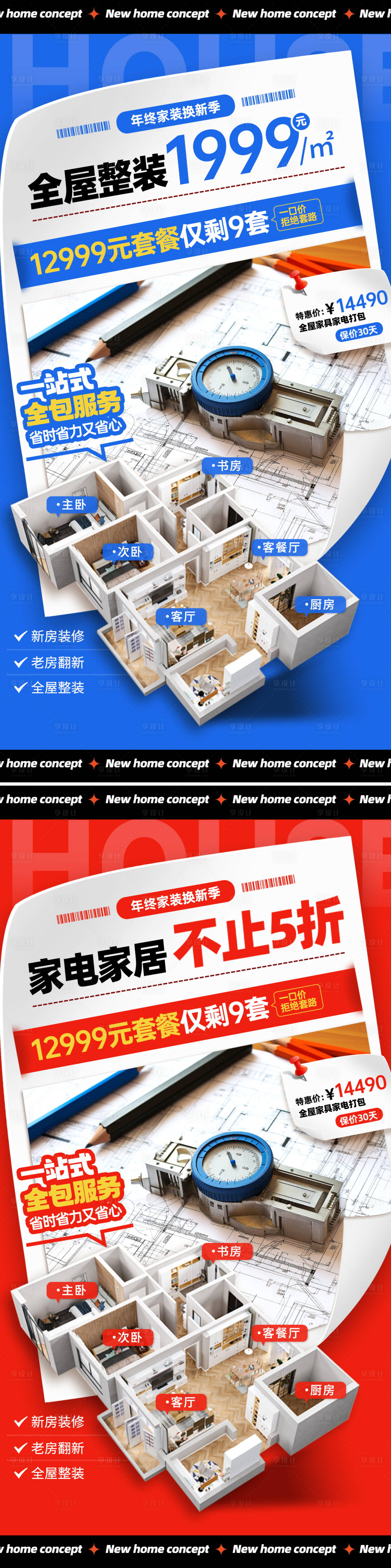 源文件下載【享設計】搜索編號：72110021142999919【家裝海報】
