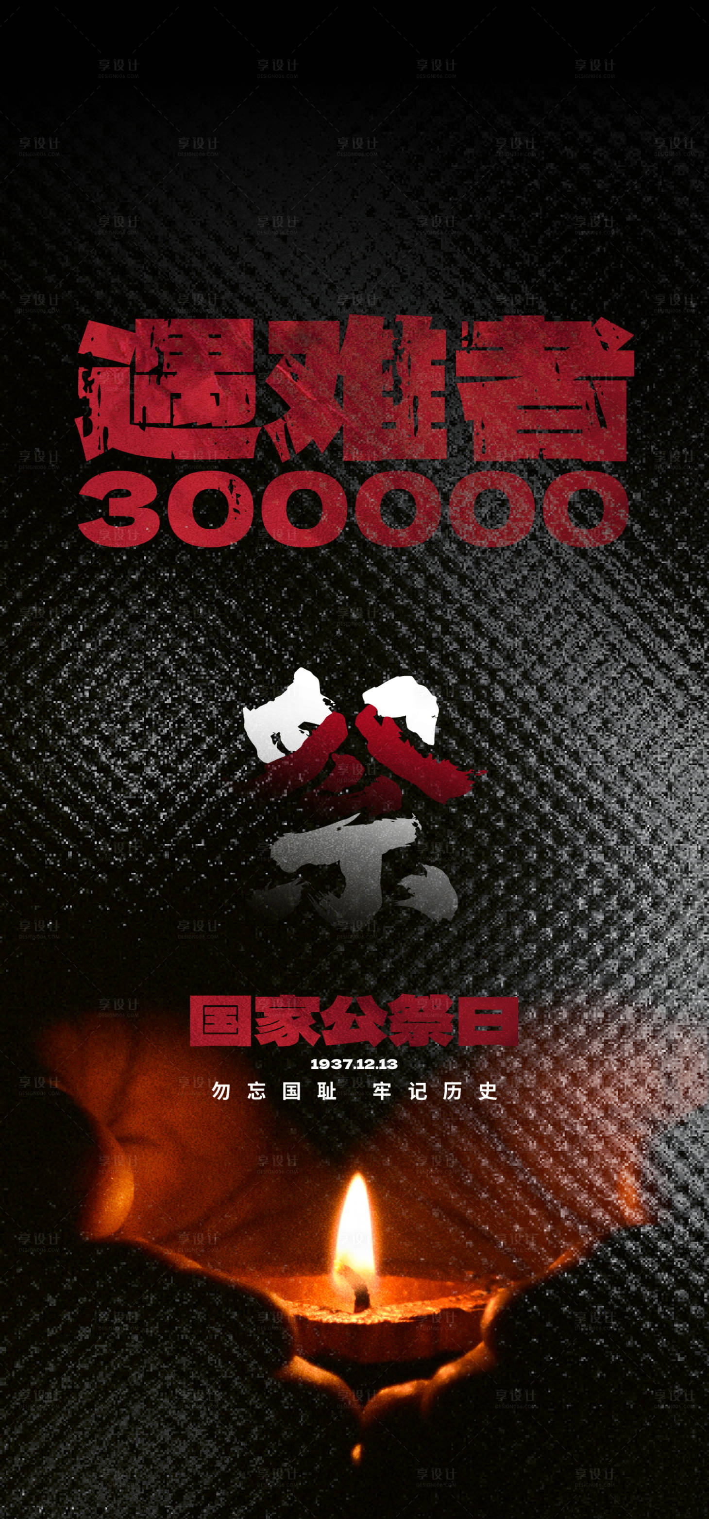 源文件下载【享设计】搜索编号：60230020876787567【国家公祭日宣传海报】