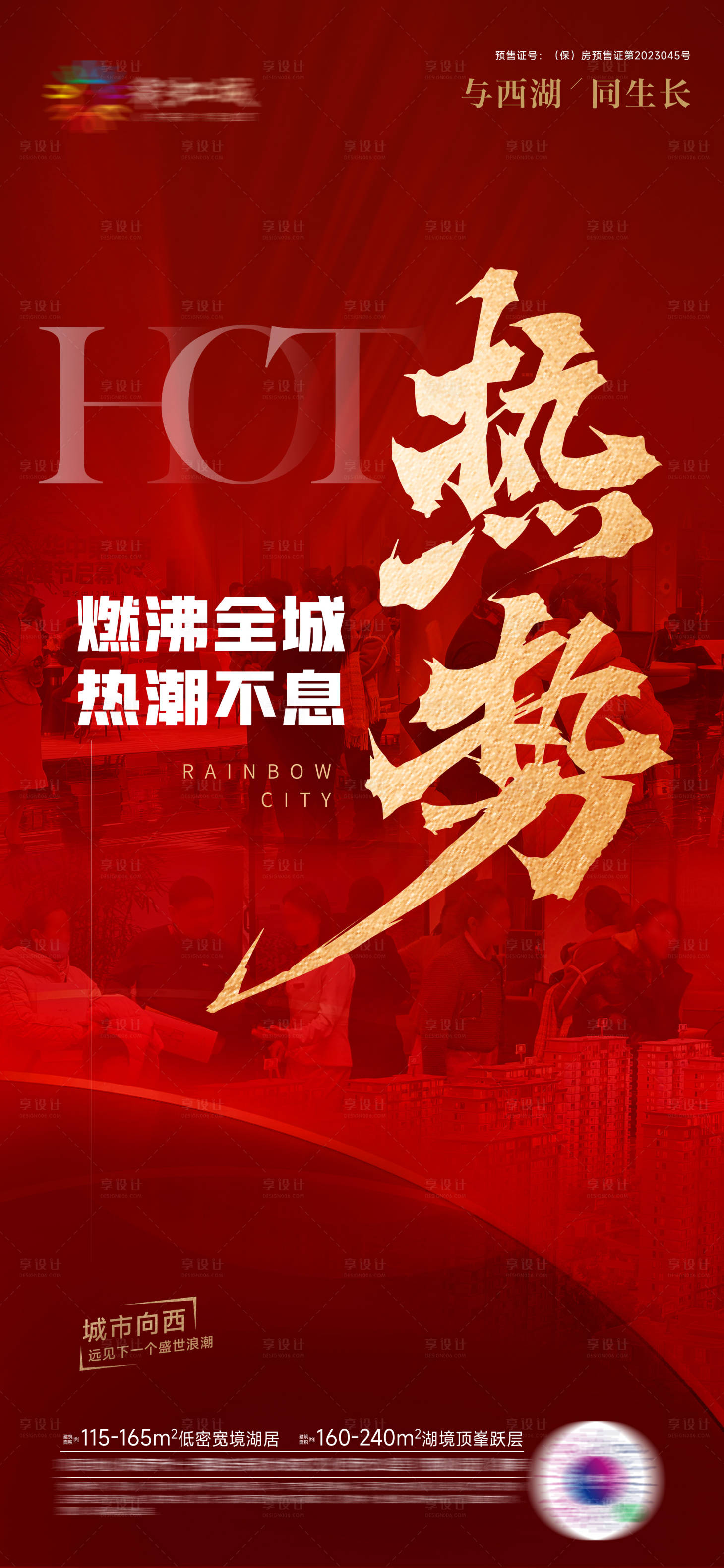 源文件下載【地產熱銷人氣海報】編號：78490021191379672